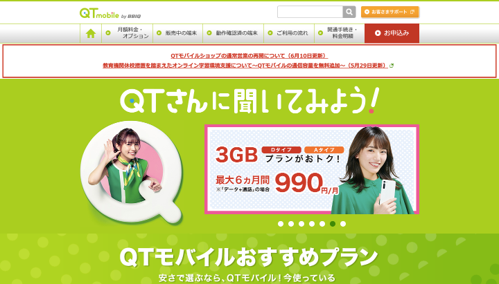 格安sim 通話のみ QTモバイル 公式サイト
