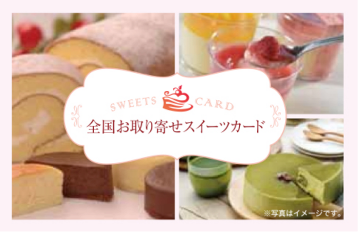 <alt>全国お取り寄せスイーツカードの画像