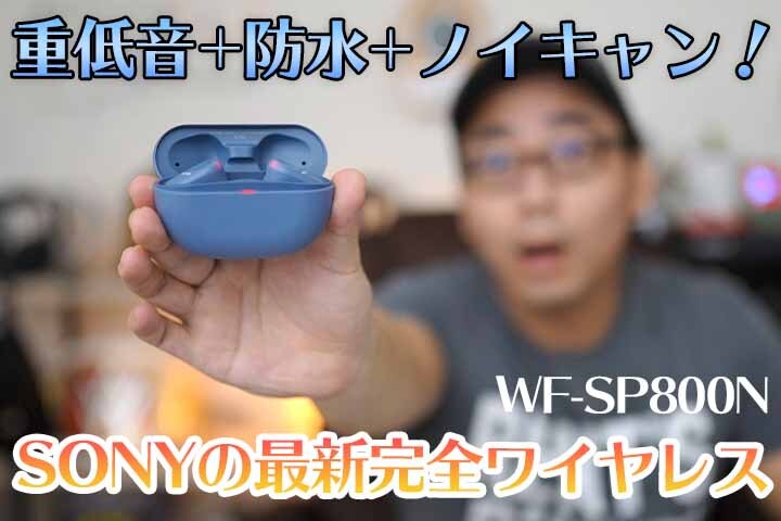 SONYのノイキャン搭載完全ワイヤレス「WF SP800N」をレビュー！