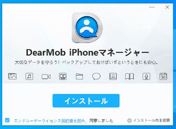 DearMob iPhoneマネージャーのインストール画面の写真