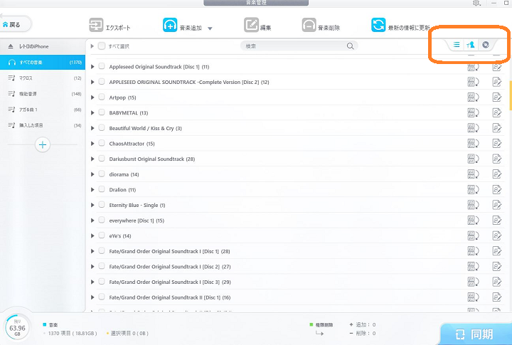 DearMob iPhoneマネージャーの音楽管理の写真