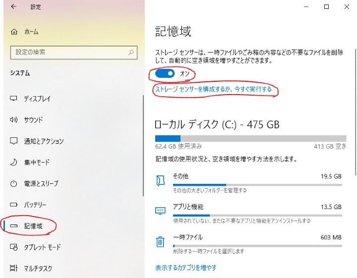 記憶域のスクリーンショット