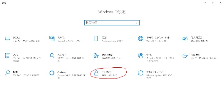 設定からプライバシー選択のスクリーンショット