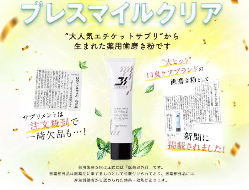 ブレスマイルクリアがメディアで紹介されたイメージ画像