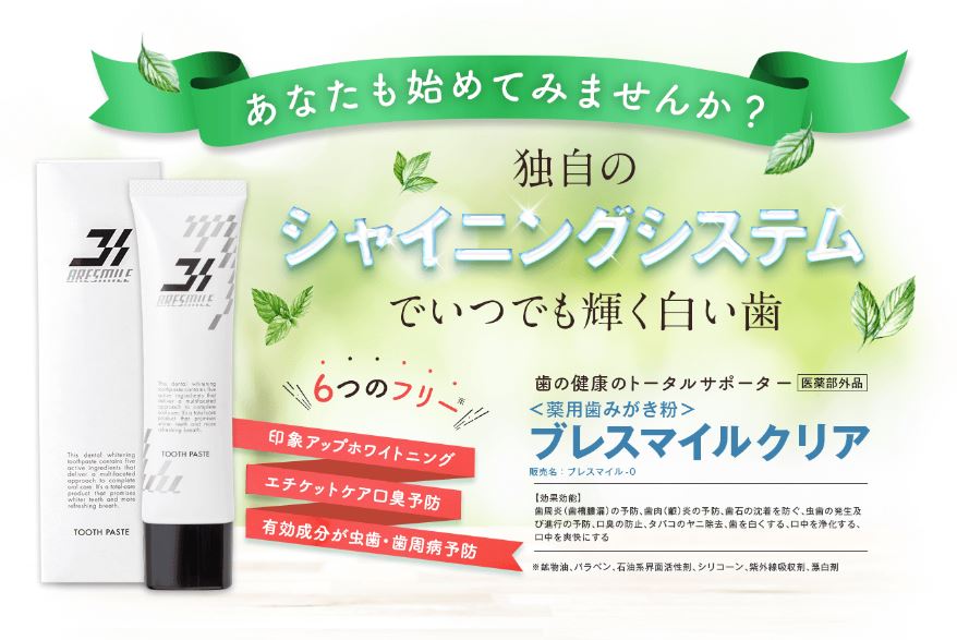 ブレスマイルクリアの商品紹介画像