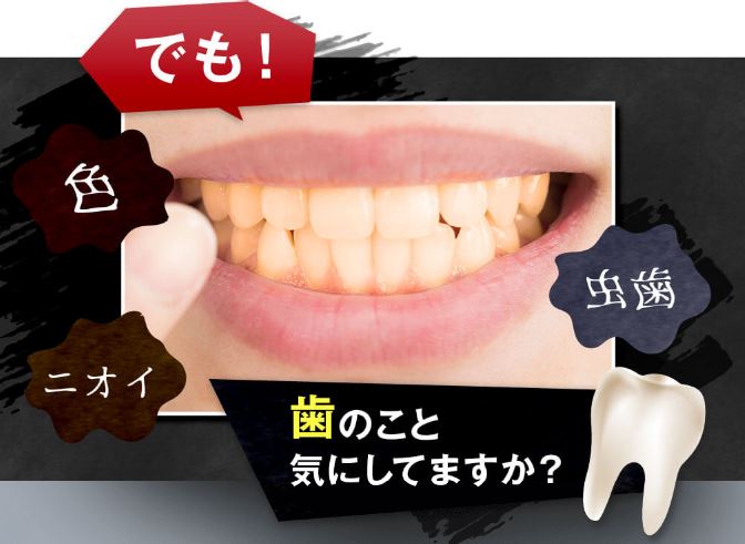 歯の黄ばみや着色汚れのイメージ画像