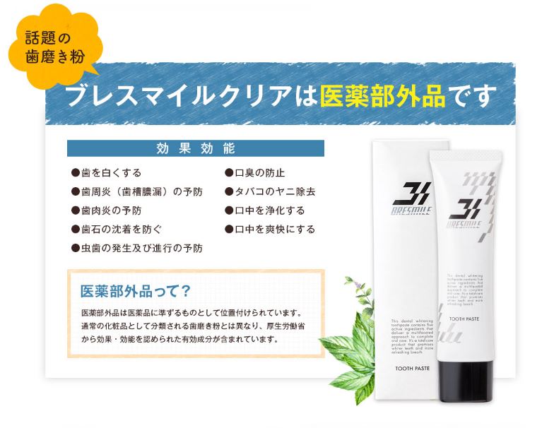 ブレスマイルクリアが医薬部外品であることの説明画像