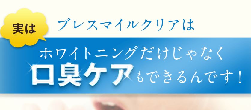 ブレスマイルクリアは口臭ケアにも効果があることを表現する画像