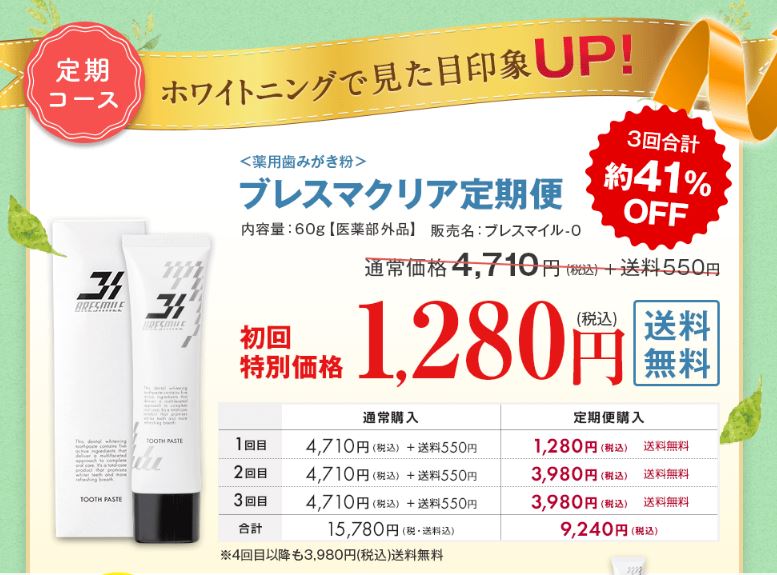 ブレスマイルクリアの定期購入コースの画像