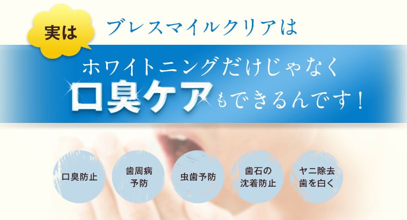 ブレスマイルクリアが口臭ケアにも特化していることを伝える画像