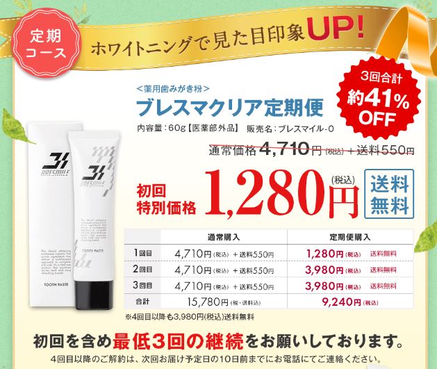 ブレスマイルクリアの定期購入価格の画像