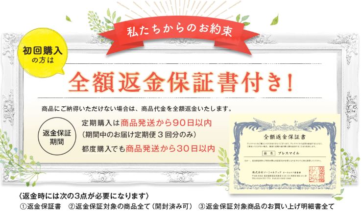 ブレスマイルクリアの全額返金保証に関する説明画像