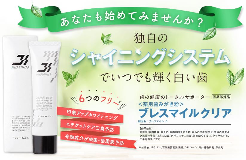 ブレスマイルクリアの魅力と特徴をまとめた商品画像