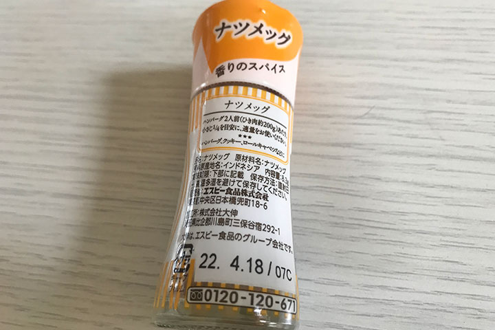 ナツメグパウダーの賞味期限表示