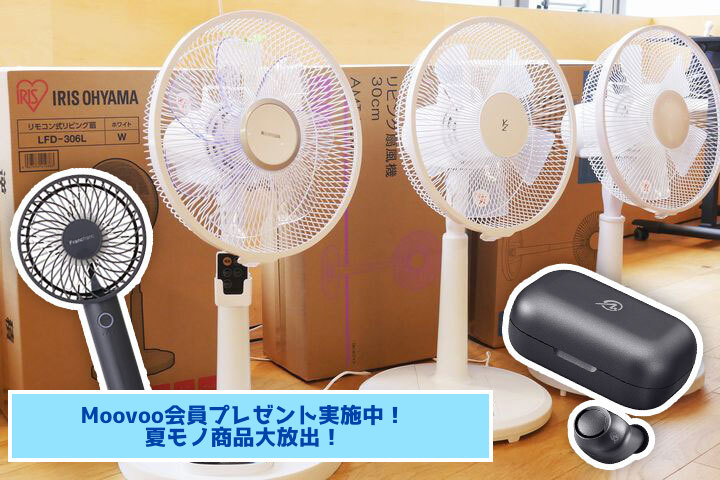 【無料会員プレゼント】夏もの商品を大放出! 読者レビューも募集中