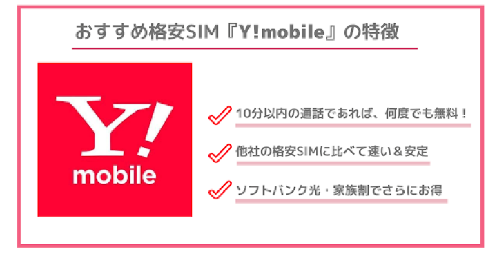格安SIM おすすめ Y!mobile 特徴