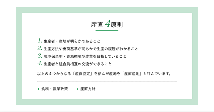 パルシステムの「産直4原則」の画像