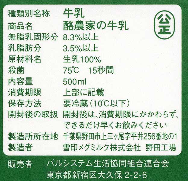 パルシステムの酪農家の牛乳の原材料表示面画像