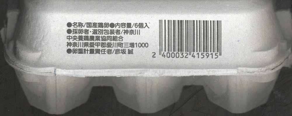 パルシステムの産直たまご 少量パックの原材料表示面画像