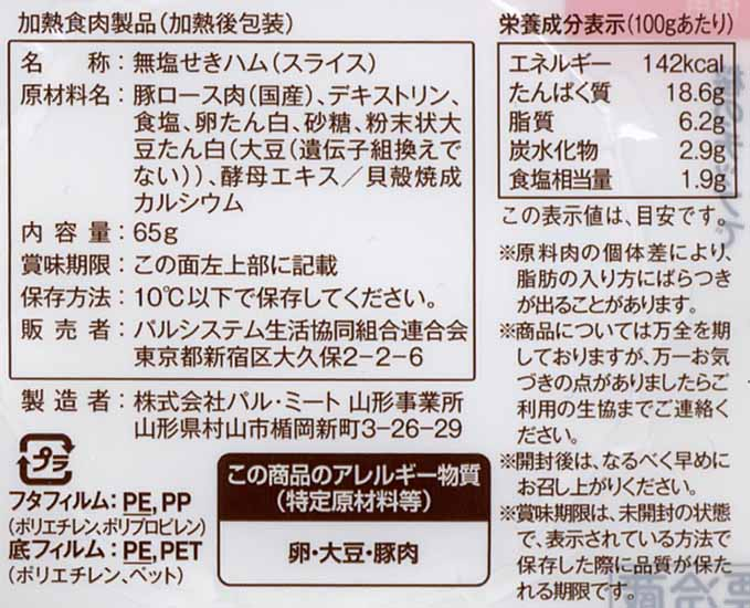 パルシステムのロースハムスライスの原材料表示面画像