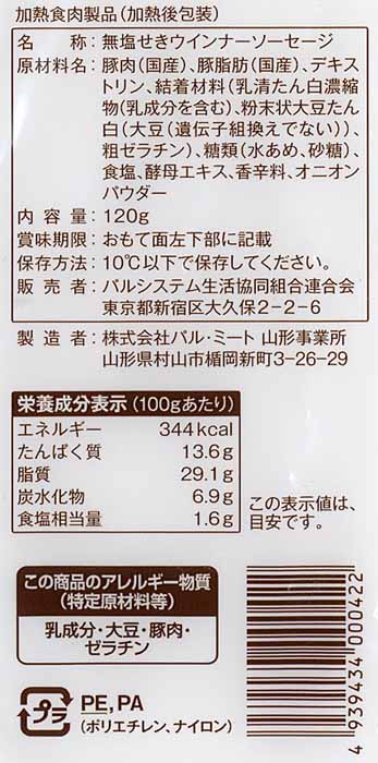 パルシステムのポークウインナーの原材料表示面画像
