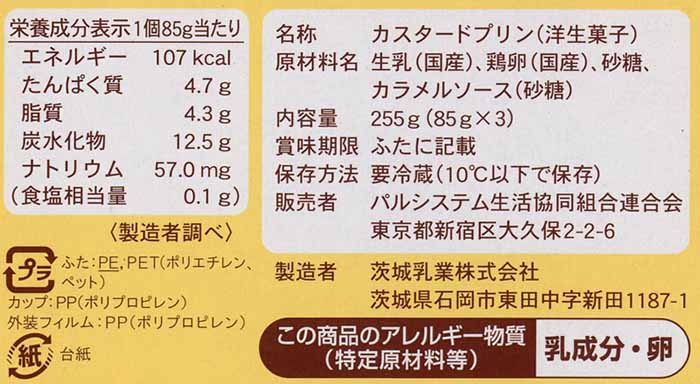 カスタードプリンの原材料表示面画像