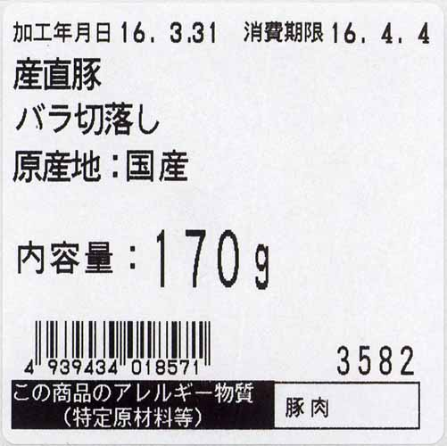 産直豚バラ切落しの原材料表示面画像