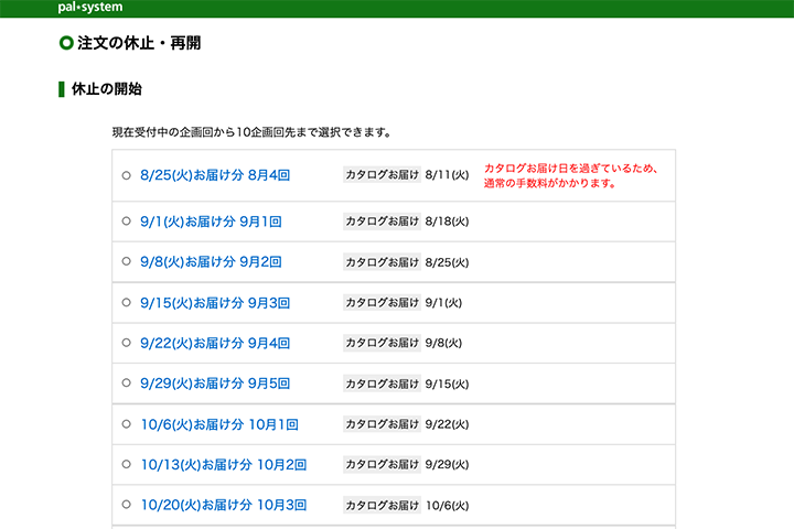 パルシステムの「休止手続き」の画像