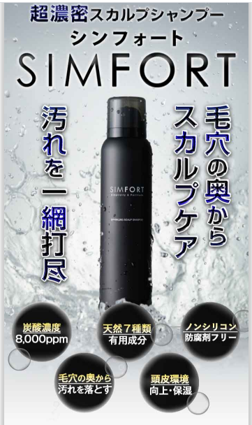 高濃度炭酸シャンプーシンフォートの口コミを検証 効果的な使い方も紹介