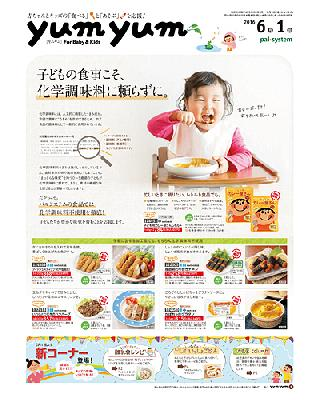 パルシステムのカタログ「yumyum For Baby&Kids」の画像