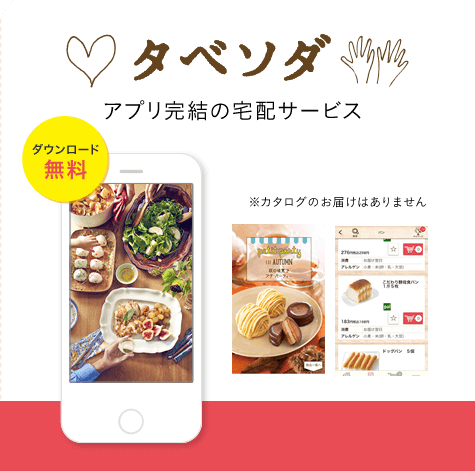 パルシステムの「タベソダ」の画像