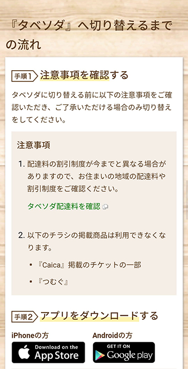 パルシステムの「タベソダ」アプリの切り替え説明画像