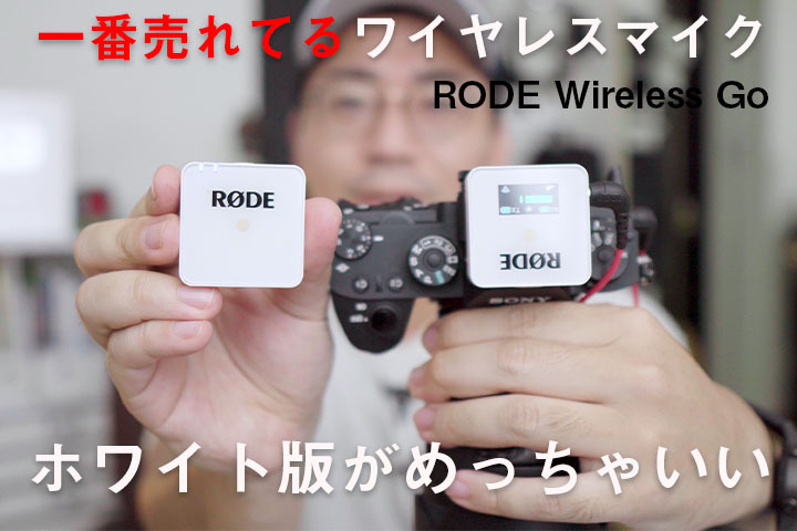 超人気のRODE Wieless Goの新色「ホワイト」を購入したので開封レビュー！