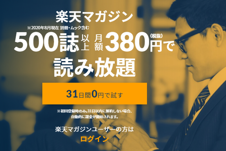 楽天マガジン:500誌以上いろいろなジャンルの雑誌が読み放題!のイメージ画像