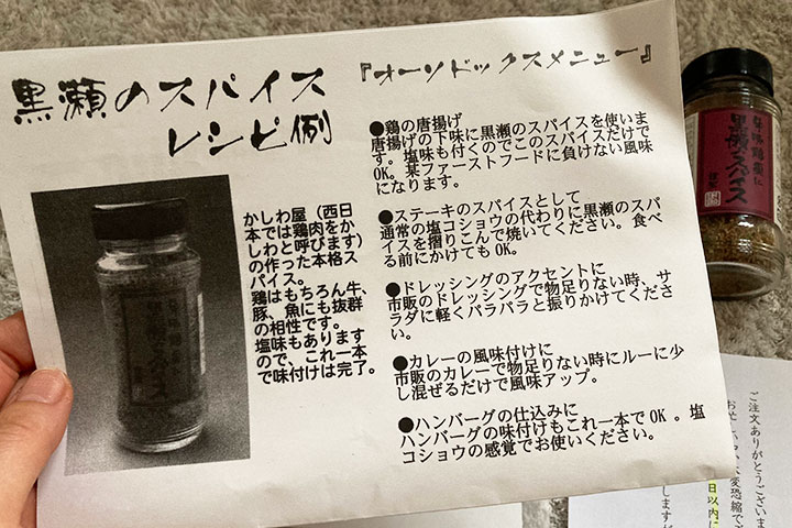 黒瀬スパイスのレシピ1