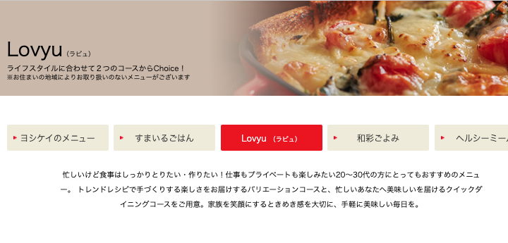 ヨシケイ口コミラビュ