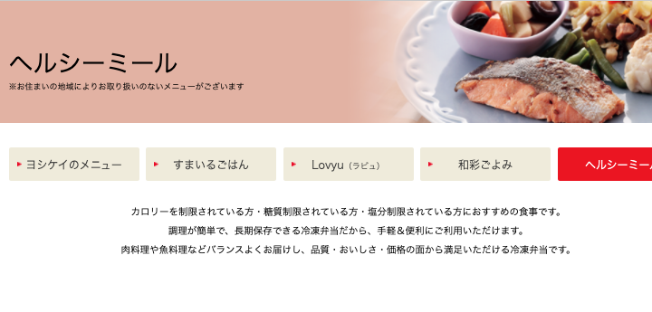 ヨシケイ_口コミ_ヘルシーミール
