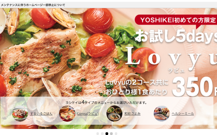 ヨシケイ口コミお試し