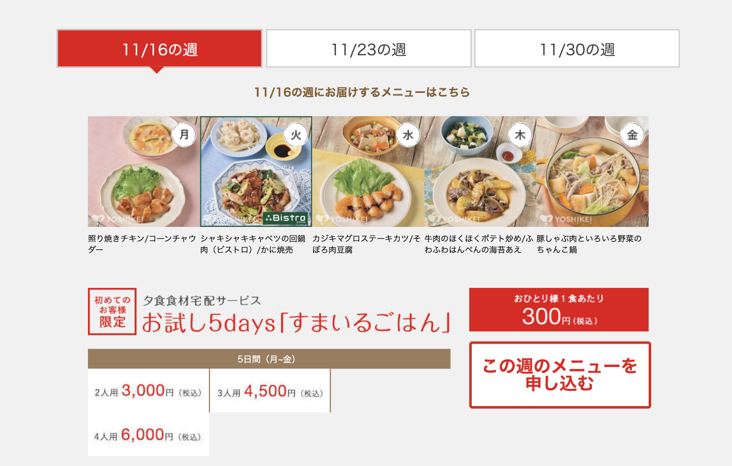 ヨシケイトライアルメニュー