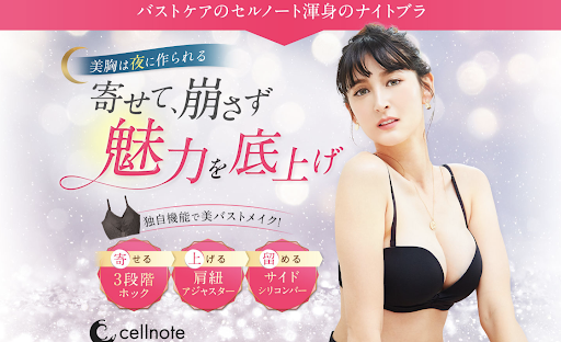ナイトブラ30代おすすめセルノート
