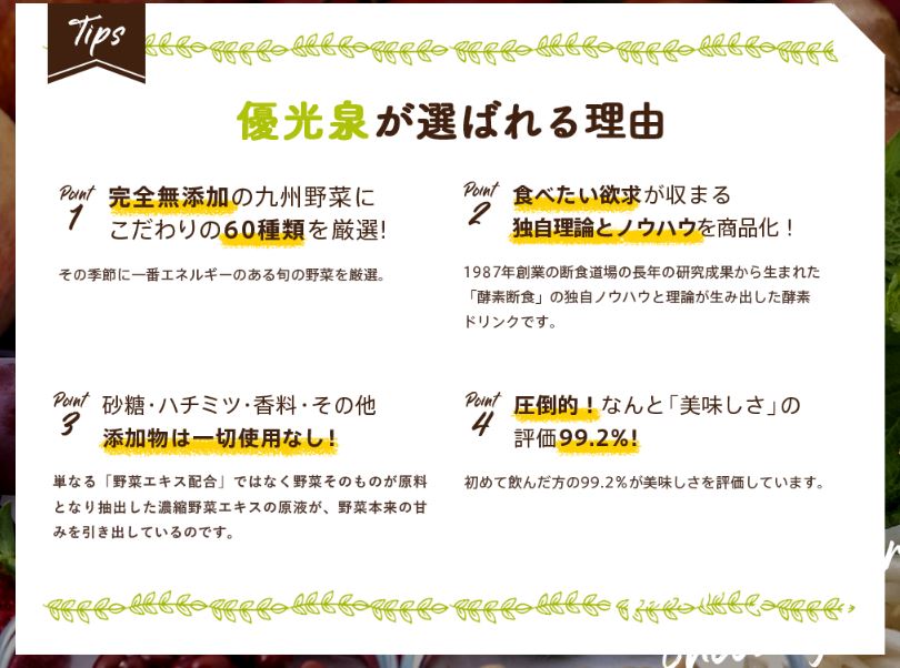 優光泉のファスティング方法を紹介 断食前の準備や回復食について解説