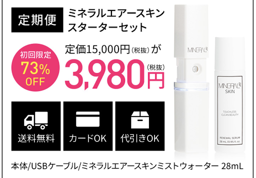 ミネラルエアースキン _購入方法