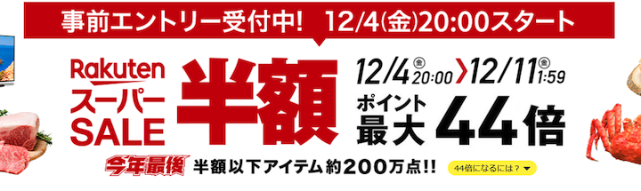 楽天スーパーセール