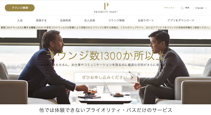 プライオリティ・パスのトップページのスクリーンショット
