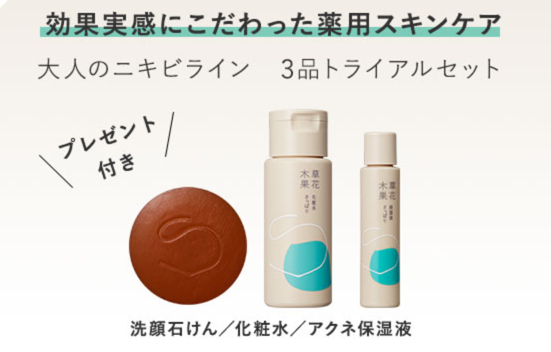 草花木果大人のニキビライン10日間トライアルセットの口コミを徹底調査