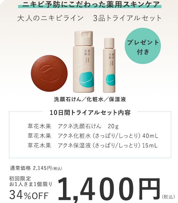 草花木果大人のニキビライン10日間トライアルセットの口コミを徹底調査