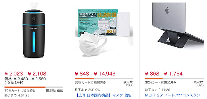 数量限定タイムセール