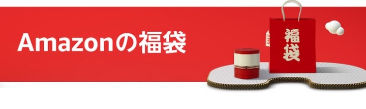 Amazonの福袋