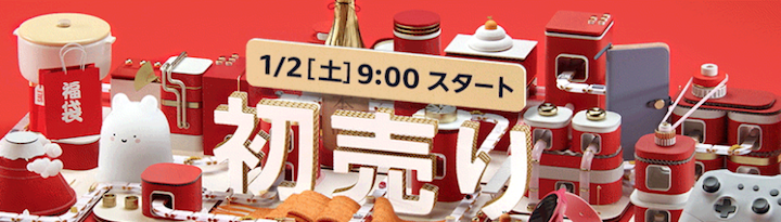 Amazonの初売り