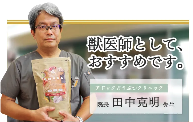 UMAKAドッグフード_獣医師